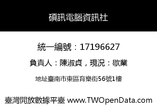 碩訊電腦資訊社