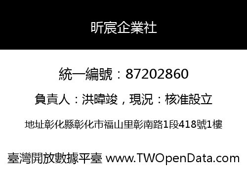 昕宸企業社