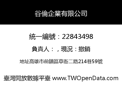 谷倫企業有限公司