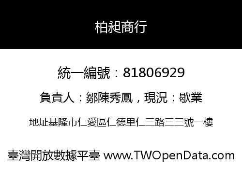 柏昶商行