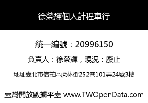 徐榮輝個人計程車行