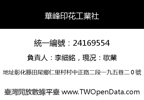 華峰印花工業社