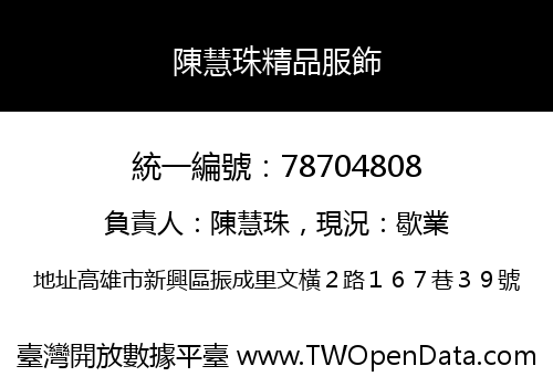 陳慧珠精品服飾