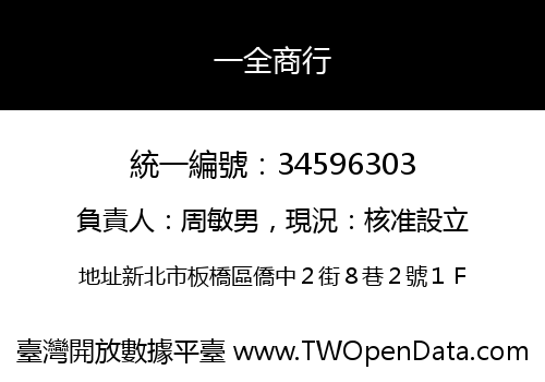 一全商行