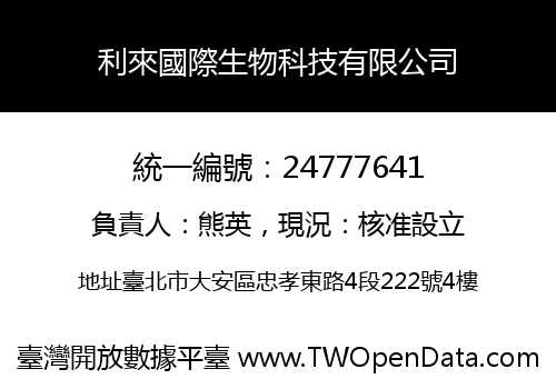 利來國際生物科技有限公司