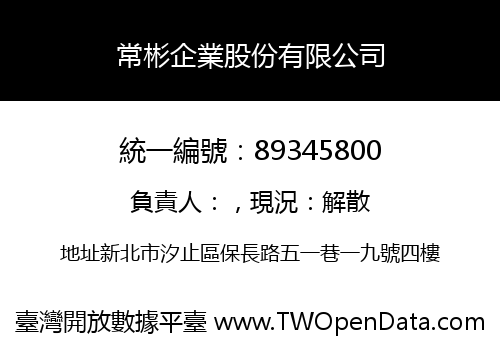 常彬企業股份有限公司