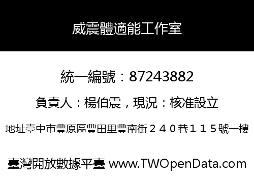 威震體適能工作室