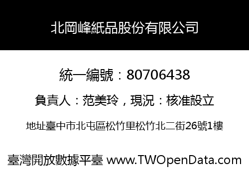 北岡峰紙品股份有限公司