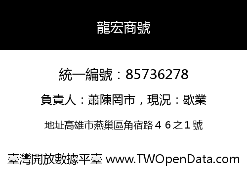 龍宏商號