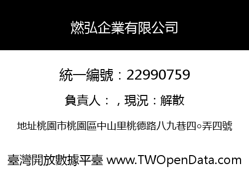 燃弘企業有限公司