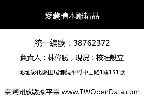愛藏檜木雕精品