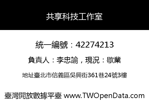 共享科技工作室