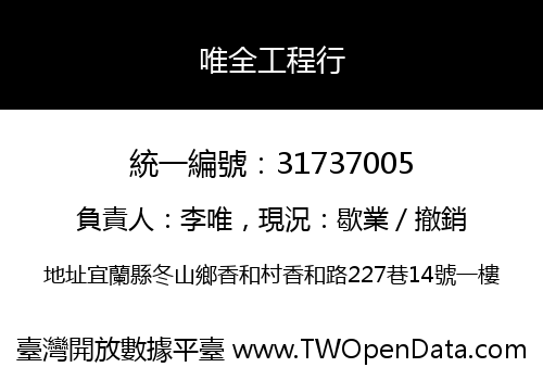 唯全工程行