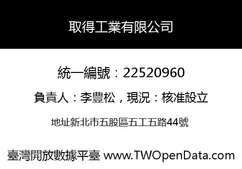 取得工業有限公司