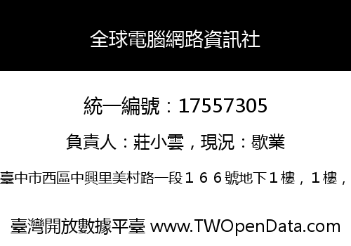 全球電腦網路資訊社
