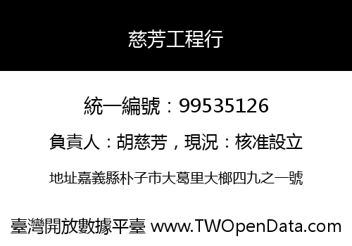 慈芳工程行