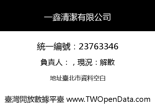 一鑫清潔有限公司
