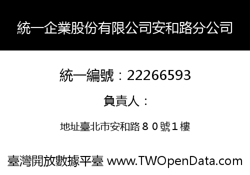 統一企業股份有限公司安和路分公司