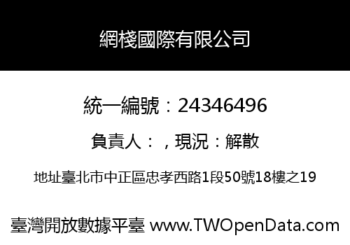 網棧國際有限公司