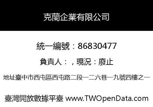 克蘭企業有限公司