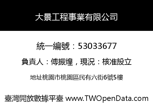 大景工程事業有限公司