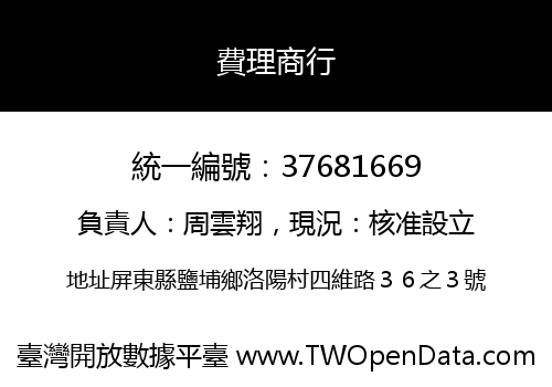 費理商行