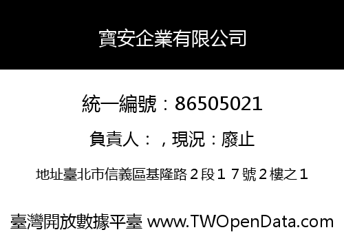 寶安企業有限公司
