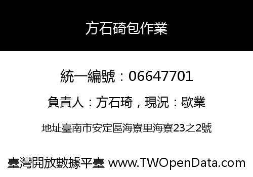方石碕包作業
