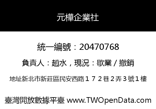 元樺企業社