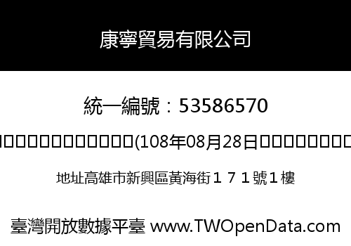 康寧貿易有限公司