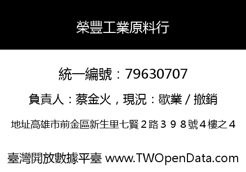 榮豐工業原料行