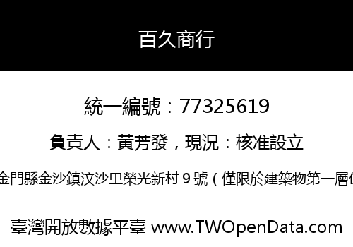 百久商行