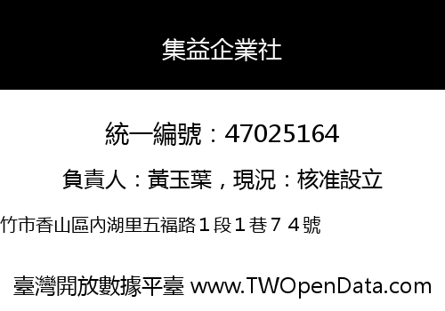 集益企業社