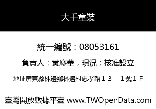 大千童裝