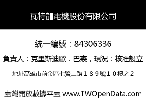 瓦特龍電機股份有限公司