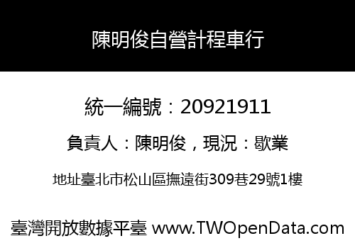 陳明俊自營計程車行