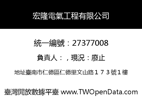 宏隆電氣工程有限公司