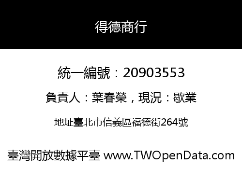 得德商行