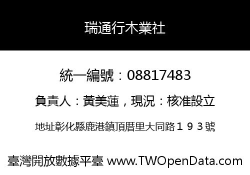 瑞通行木業社