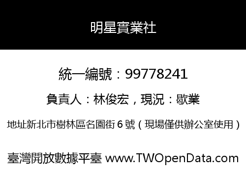 明星實業社