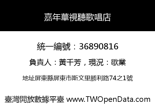嘉年華視聽歌唱店