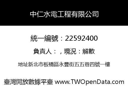 中仁水電工程有限公司