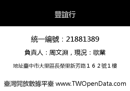 豐誼行