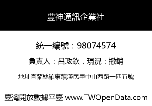 豊神通訊企業社