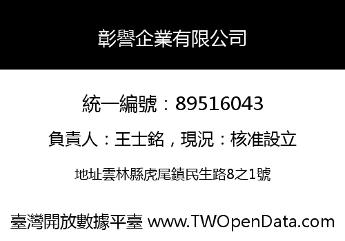 彰譽企業有限公司