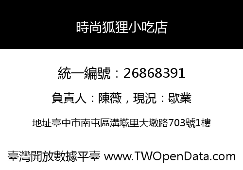 時尚狐狸小吃店