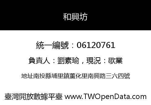 和興坊