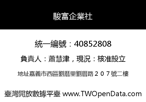 駿富企業社
