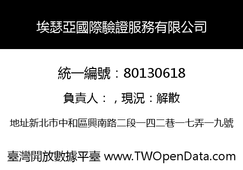 埃瑟亞國際驗證服務有限公司
