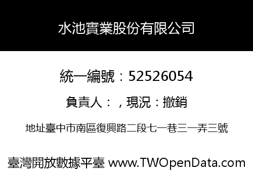 水池實業股份有限公司
